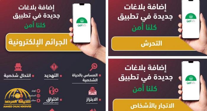 تطبيق "كلنا أمن" يضيف خدمة جديدة للإبلاغ عن واقعة "تحرش"