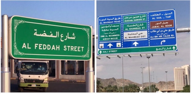 شاهد .. تغيير مسميات عدد من الشوارع بمكة