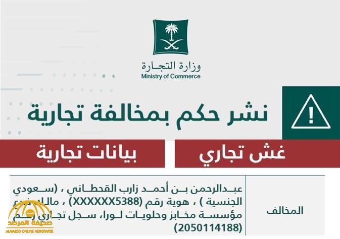التشهير باسم "عبدالرحمن أحمد القحطاني" صاحب مخابز وحلويات " لورا " بتهمة الغش التجاري