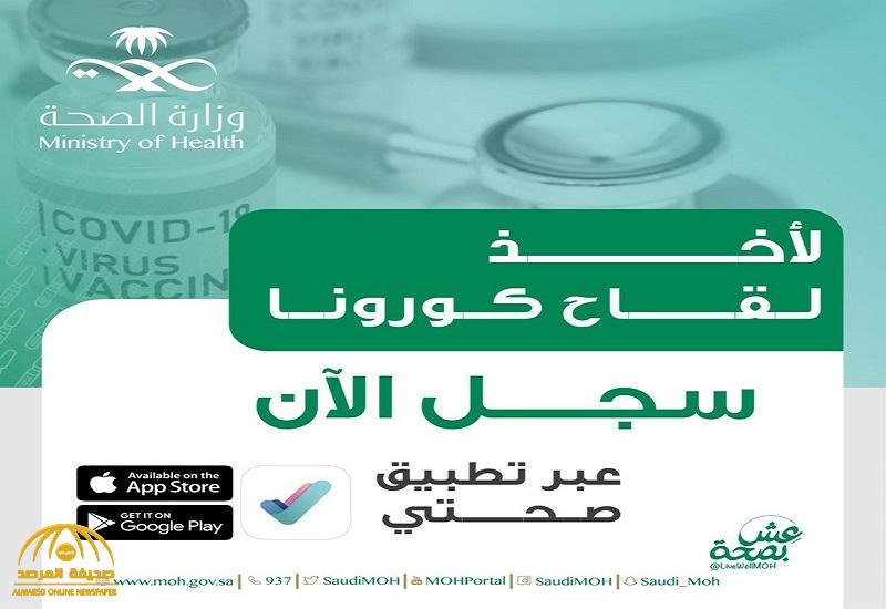 الصحة تعلن بدء التسجيل للحصول على لقاح كورونا لجميع المواطنين والمقيمين