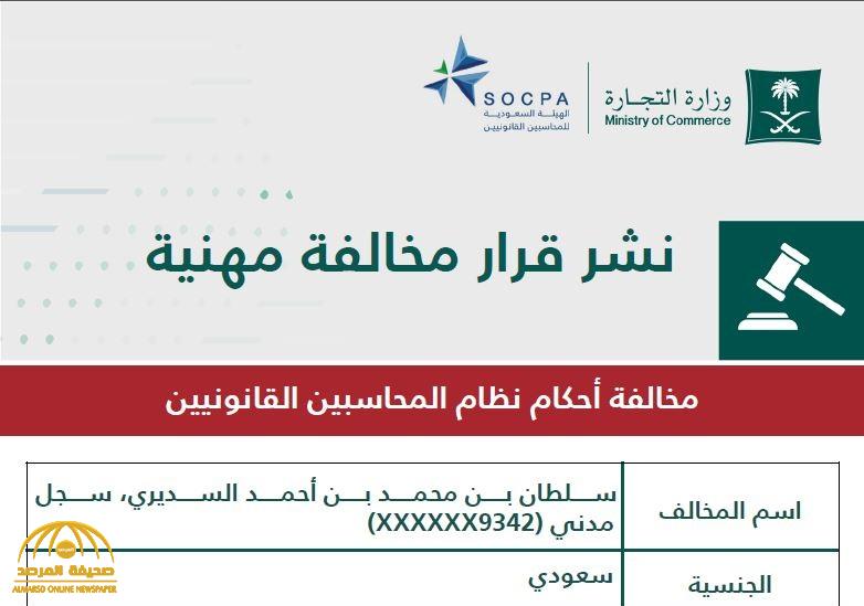 التجارة تشهر بالمواطن "سلطان السديري" .. والكشف عن المخالفة التي ارتكبها والعقوبة المقررة بحقه