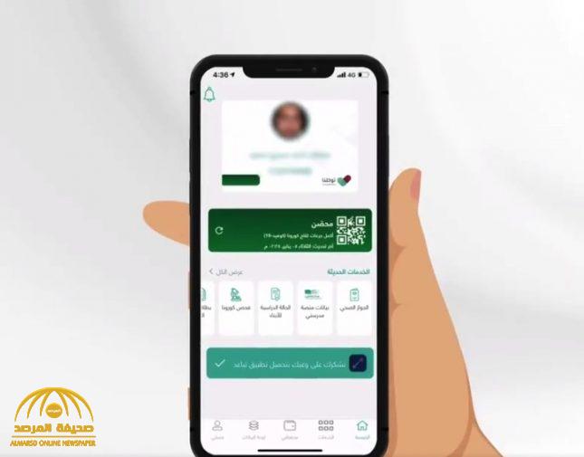 هل "الجواز الصحي" شرطاً للسفر خارج المملكة ؟ .. تطبيق "توكلنا" يجيب
