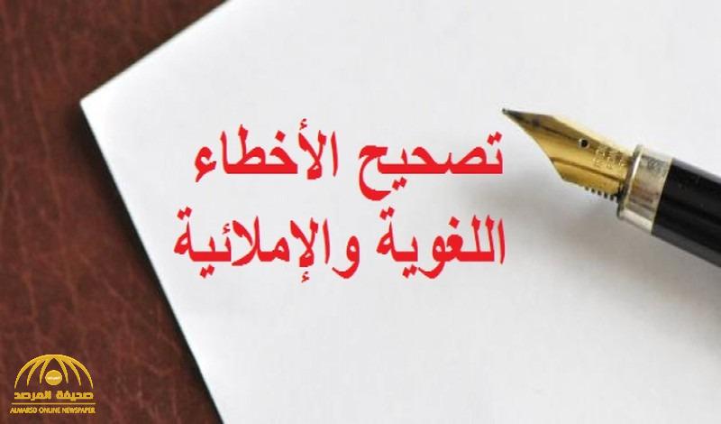 دراسة حديثة : الأشخاص الذين يصححون «الأخطاء الإملائية» مصابون بـ"مرض نفسي"