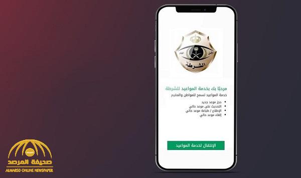 طريقة حجز موعد في مراكز الشرطة عبر "أبشر"