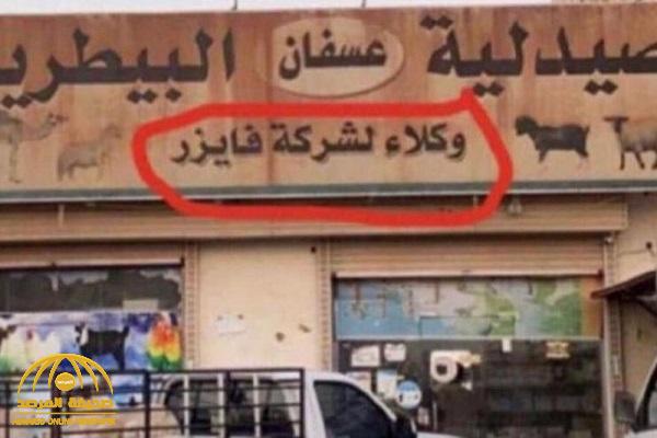 حقيقة توزيع لقاح "فايزر" في إحدى الصيدليات البيطرية بجدة