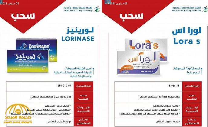 سحب مستحضريْ "لورا اس" و"لورينيز" من الأسواق