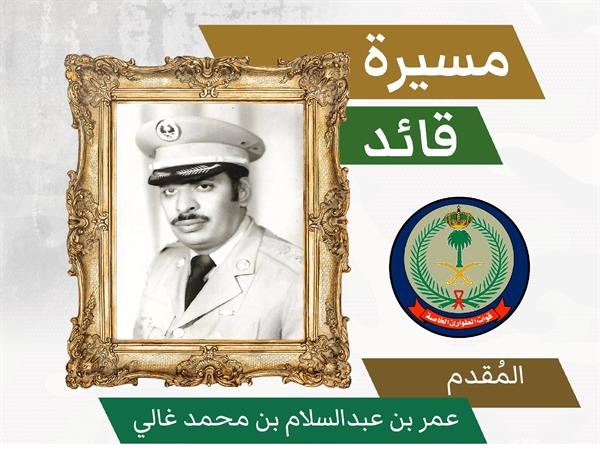"أمن الدولة" تستعيد ذكرى مسيرة أول قائد لقوات الطوارئ الخاصة المقدم عمر غالي