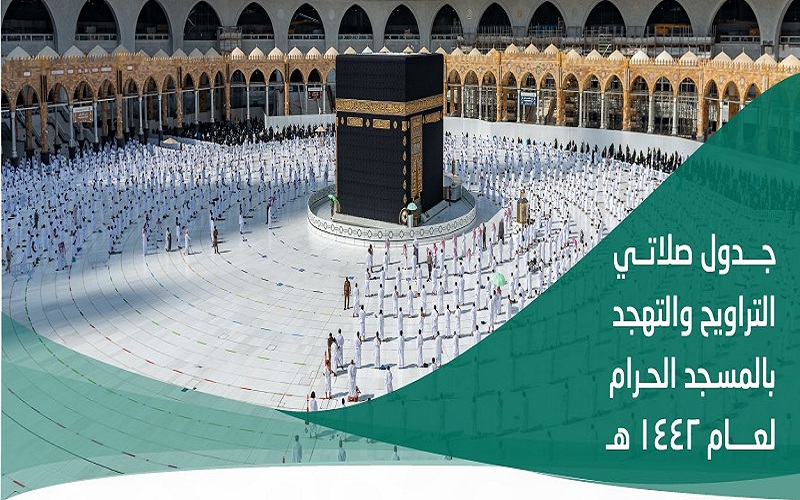 بالأسماء: تعرف على أئمة صلاتي التراويح والتهجد خلال ليالي شهر رمضان بالمسجد الحرام