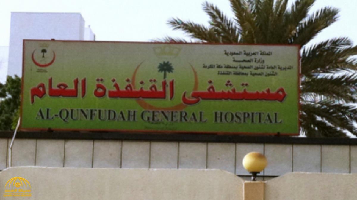 مستشفى القنفذة العام يرفض استقبال مواطنة متوفاة ويتركها في الشمس 3 ساعات .. والسبب غريب!