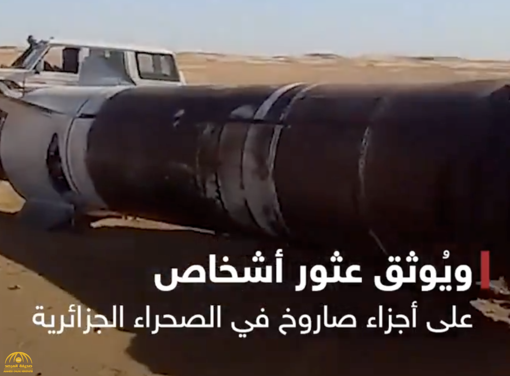 بالفيديو.. حقيقة سقوط الصاروخ الصيني الخارج عن السيطرة في الجزائر بالفيديو.. حقيقة سقوط الصاروخ الصيني الخارج عن السيطرة في الجزائر