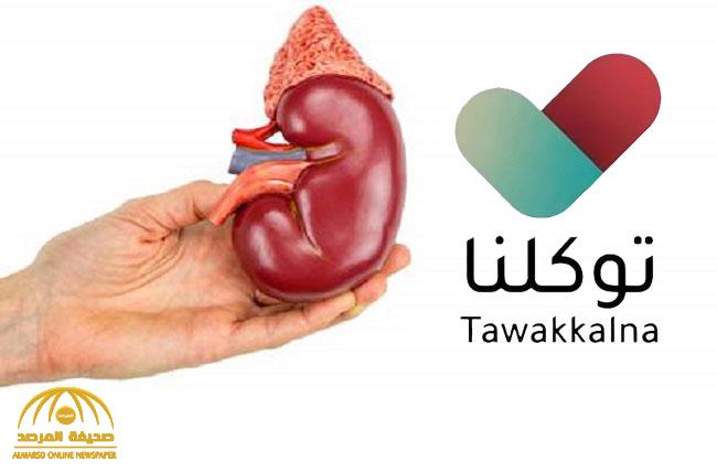 "توكلنا" يكشف عن طريقتين لتسجيل التبرع بالأعضاء  .. ويوضح كيفية الإلغاء!