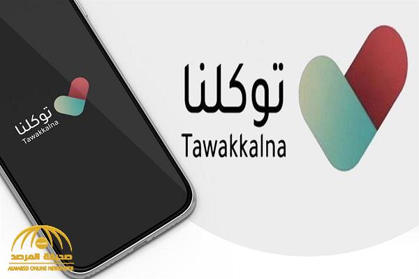 "توكلنا" يوضح طريقة الحصول على نتائج قياس من خلاله
