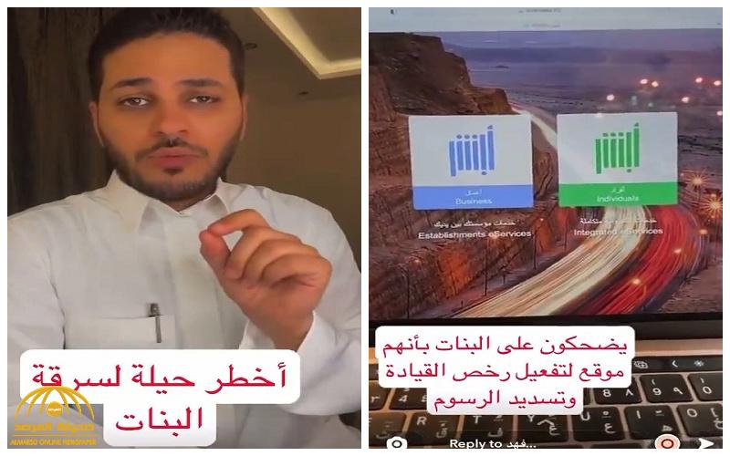 شاهد: خبير تقني يكشف عن أخطر حيلة  لسرقة النساء عبر نظام "أبشر مزور"