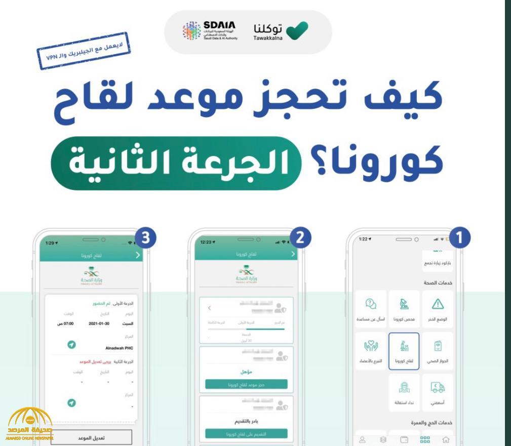 "توكلنا" يعلن طريقة حجز موعد الجرعة الثانية من لقاح كورونا لمن فوق الـ 50 عامًا
