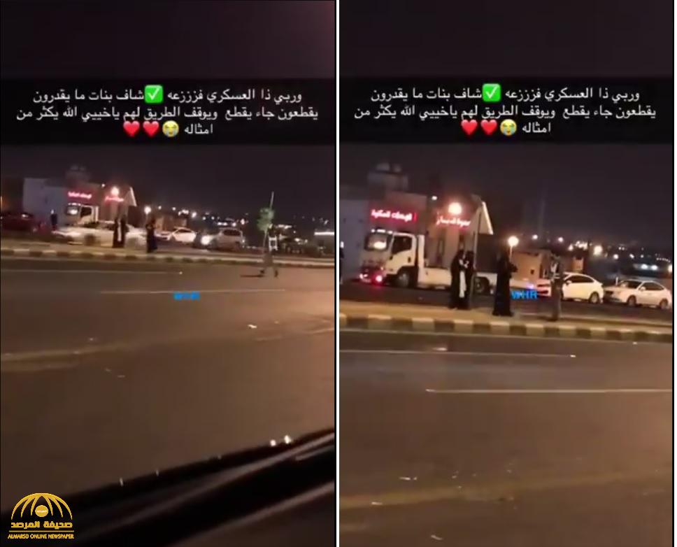 شاهد.. ردة فعل رجل أمن بعد رؤيته فتيات عالقات على الرصيف لعدم قدرتهن على عبور طريق سريع