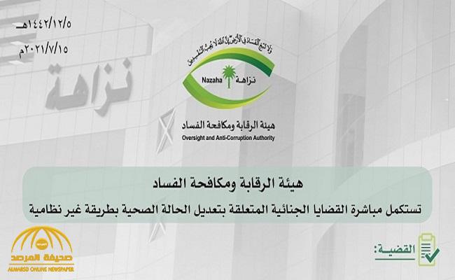 "مكافحة الفساد" تعلن عن نتائج التحقيقات في القضايا الجنائية المتعلقة بتعديل الحالة الصحية بطريقة غير نظامية