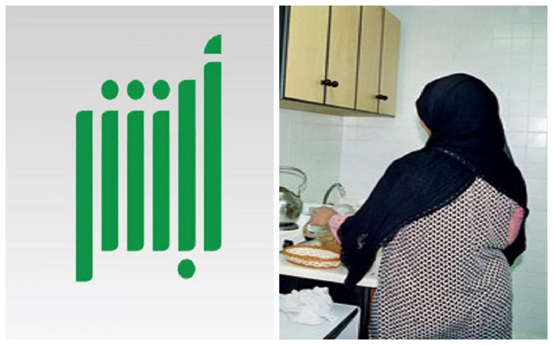 "أبشر" تتيح خدمة جديدة للعمالة المنزلية