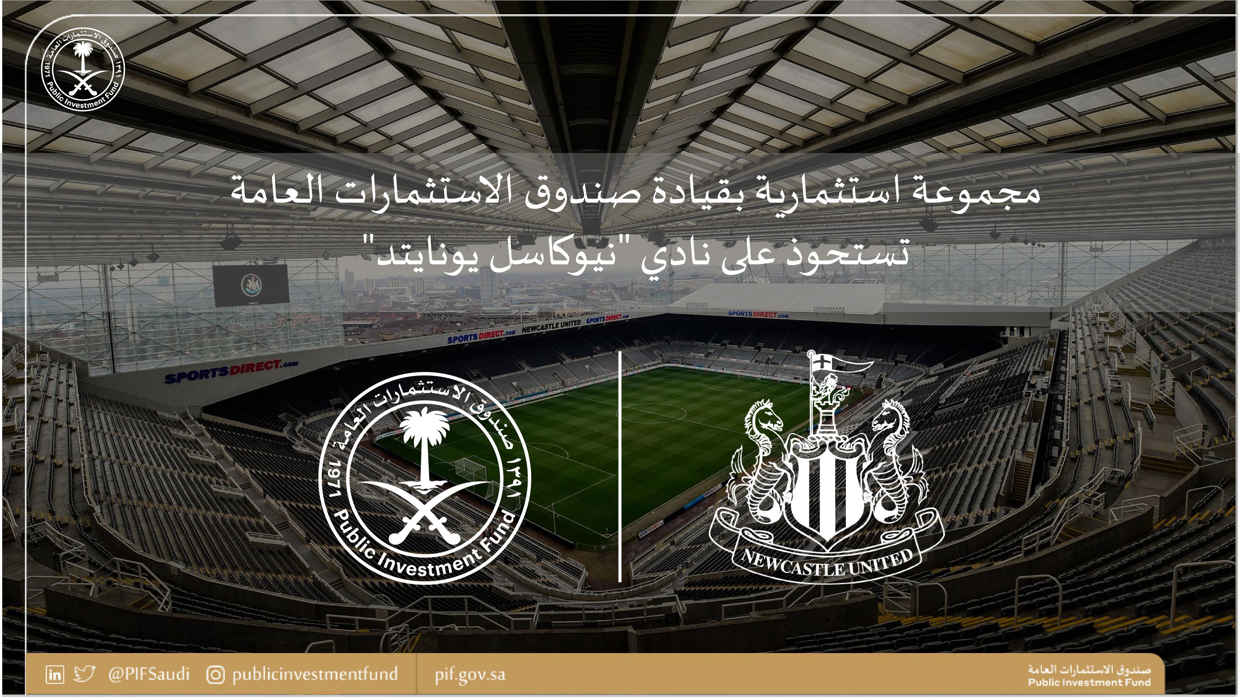 رسمياً.. صندوق الاستثمارات العامة يعلن استحواذه بنسبة 100٪ على نادي نيوكاسل يونايتد الإنجليزي