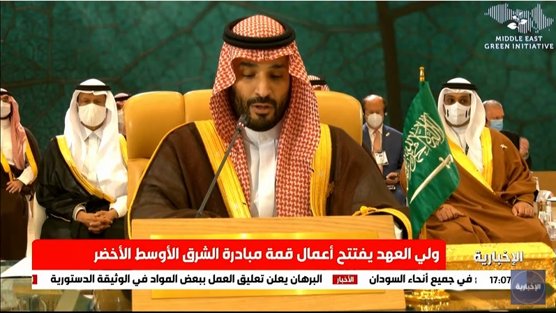 شاهد.. كلمة ولي العهد في افتتاح أعمال قمة مبادرة الشرق الأوسط الأخضر