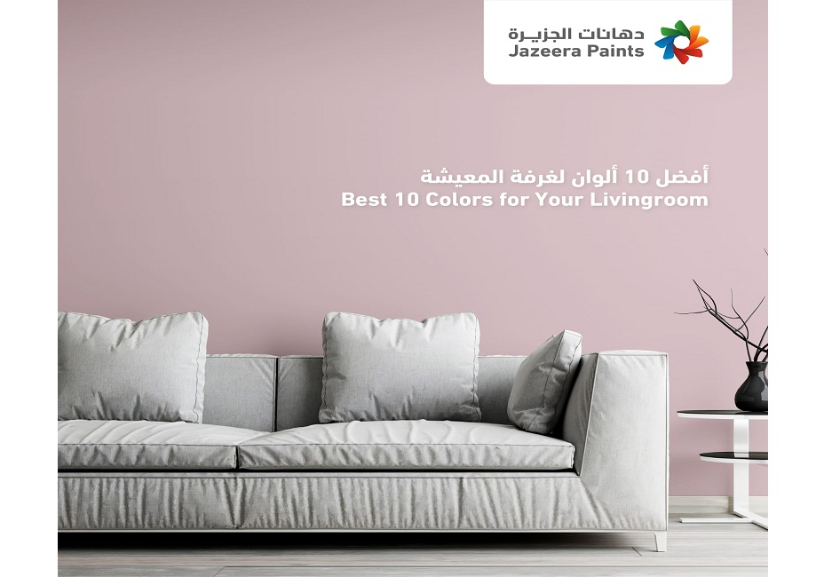 شاهد : أحدث 10 ألوان عصرية في 2021 لـ"غرفة المعيشة" بمنزلك من "دهانات الجزيرة"