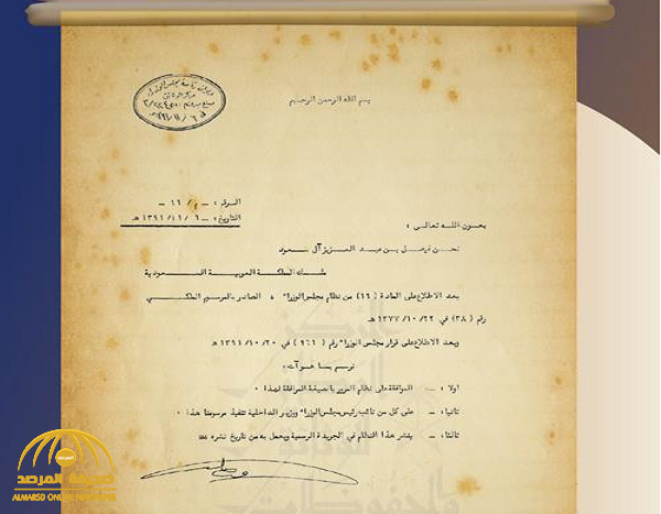 شاهد.. وثيقة تاريخية لمرسوم ملكي أصدره الملك فيصل قبل 52 عاما