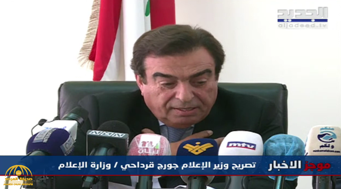 جورج قرداحي يرفض الاستقالة من الحكومة اللبنانية والاعتذار بعد إساءته للسعودية والإمارات