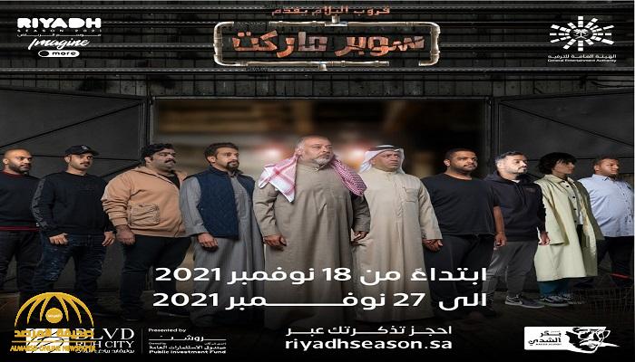 تُركي آل الشيخ يكشف عن موعد عرض مسرحية " سوبر ماركت " بالرياض.. ويٌعلق : اللي يبي يجي يلحق على التذاكر