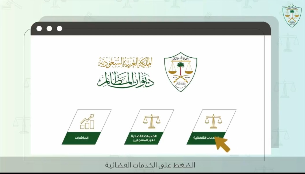 بالفيديو.. تعرف على طريقة الاستفادة من خدمة "قضاياي" لعرض بيانات وتفاصيل الدعاوى