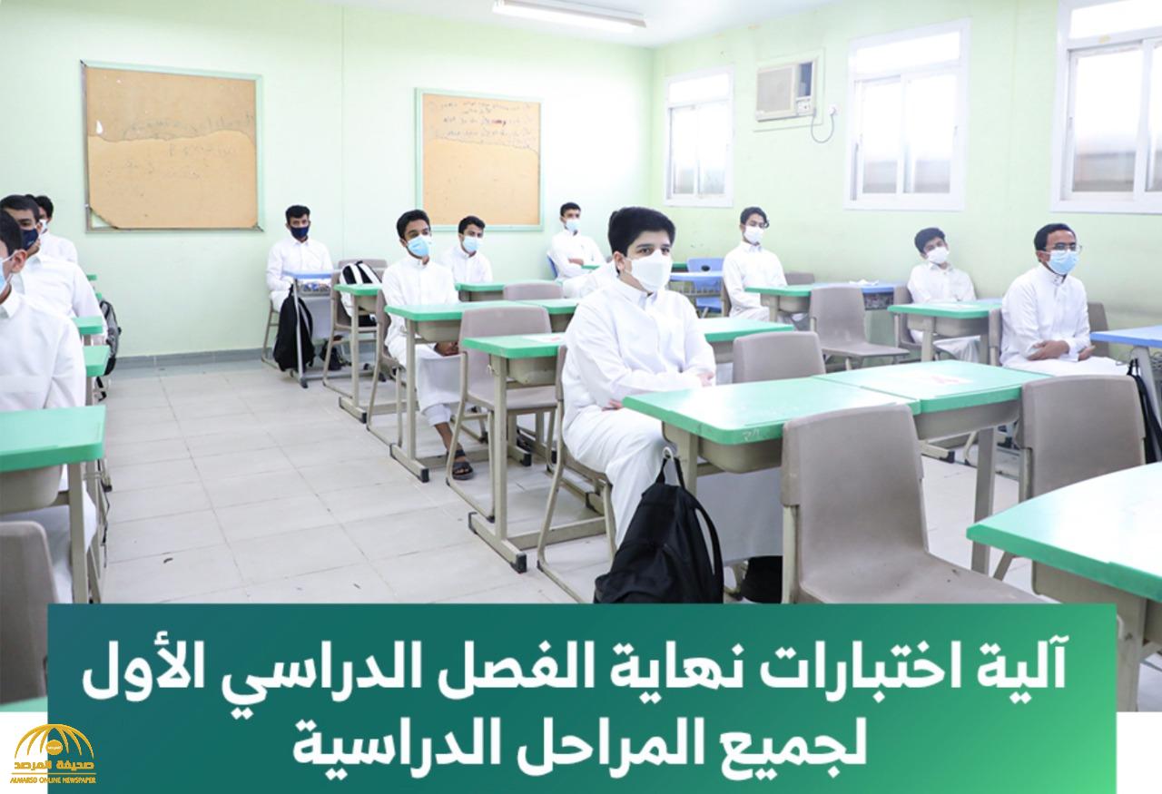 "التعليم" تعلن آلية اختبارات الفصل الدراسي الأول.. وتحدد من سيكون "عن بعد" و"حضوريًا"