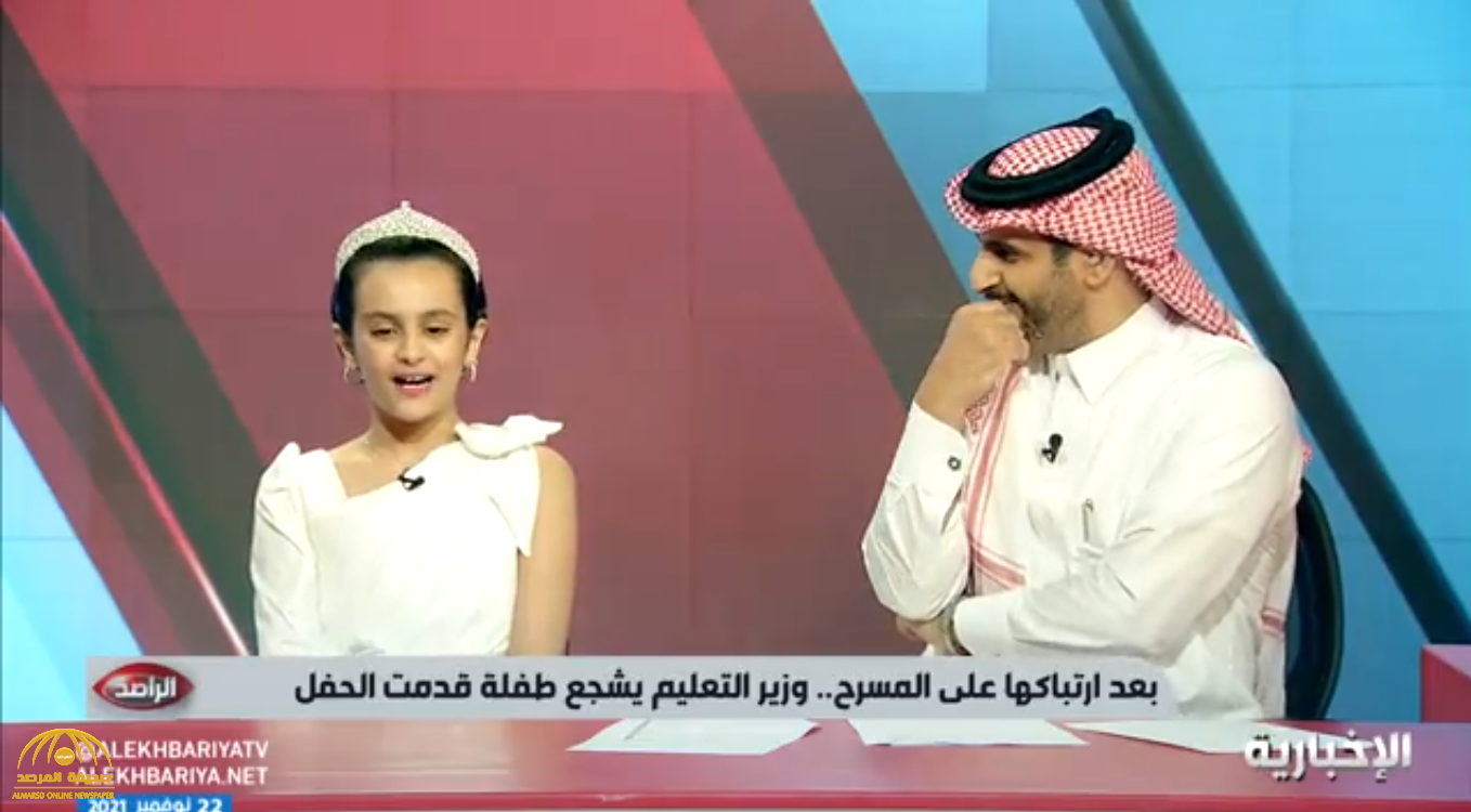 شاهد: الطفلة" لمى غانم" تكشف سبب ارتباكها أمام وزير التعليم أثناء تقديمها احتفال باليوم العالمي للطفل