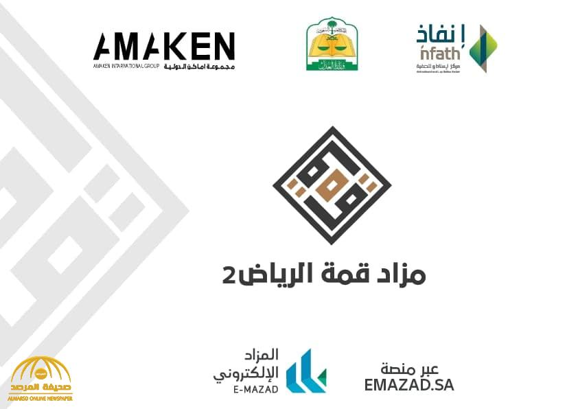 بقرار  من محكمة التنفيذ.. «إنفاذ» و «أماكن» يطرحان مزاد (قمة الرياض 2) .. تعرف على التفاصيل!