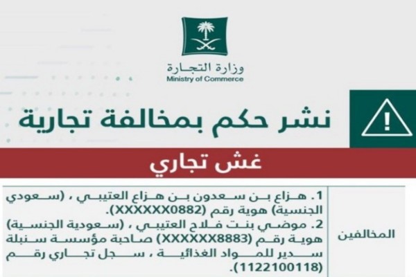 التجارة تشهر بالمواطن "هزاع العتيبي" بتهمة الغش التجاري بالمجمعة.. وتكشف عن العقوبات الموقعة عليه