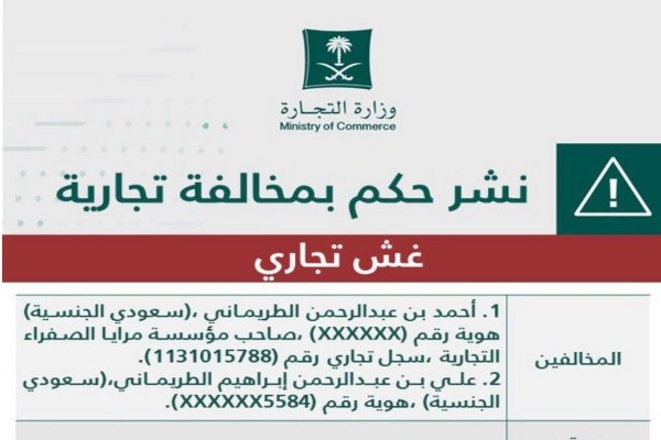 تفاصيل نشر حكم تشهير في المواطنين "أحمد و علي الطريماني" ومؤسسة "مرايا الصفراء" ببريدة بتهمة الغش التجاري
