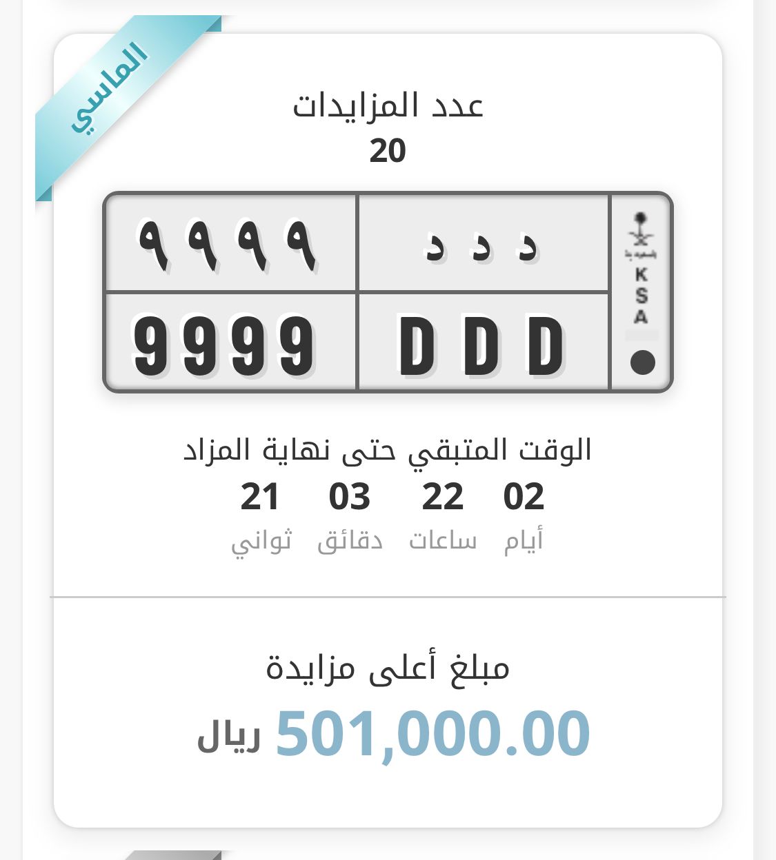 اللوحة الماسية تتصدر أعلى سعر ..شاهد: أسعار اللوحات المميزة للسيارات بالمزاد الإلكتروني الثالث عبر "أبشر"