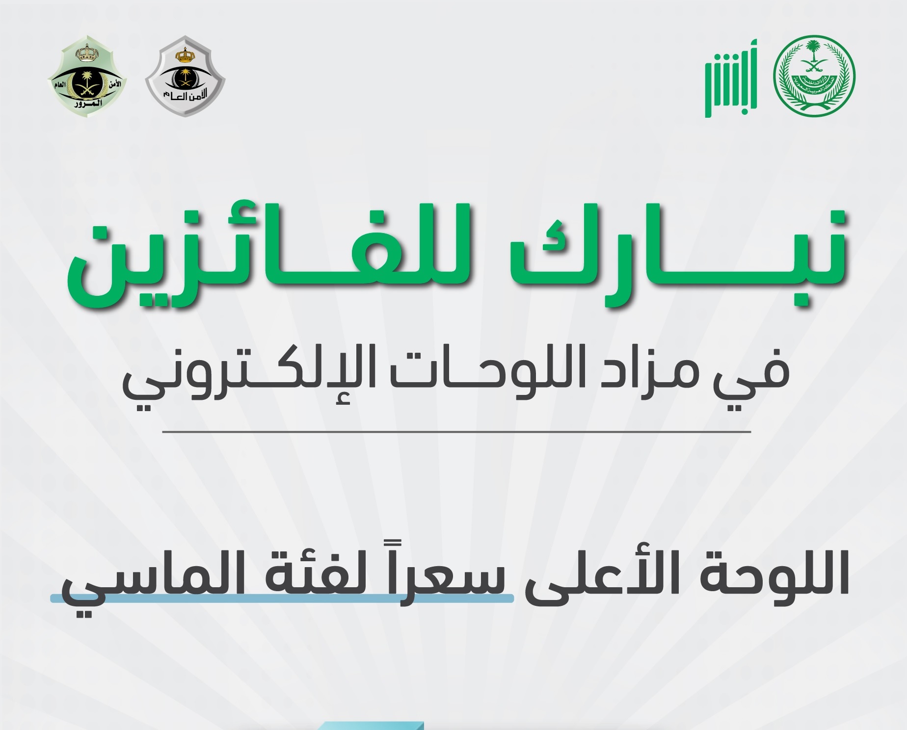 اللوحة الماسية الأعلى سعراً .. شاهد : أسعار اللوحات المميزة للسيارات التي فازت في المزاد الإلكتروني عبر “أبشر”