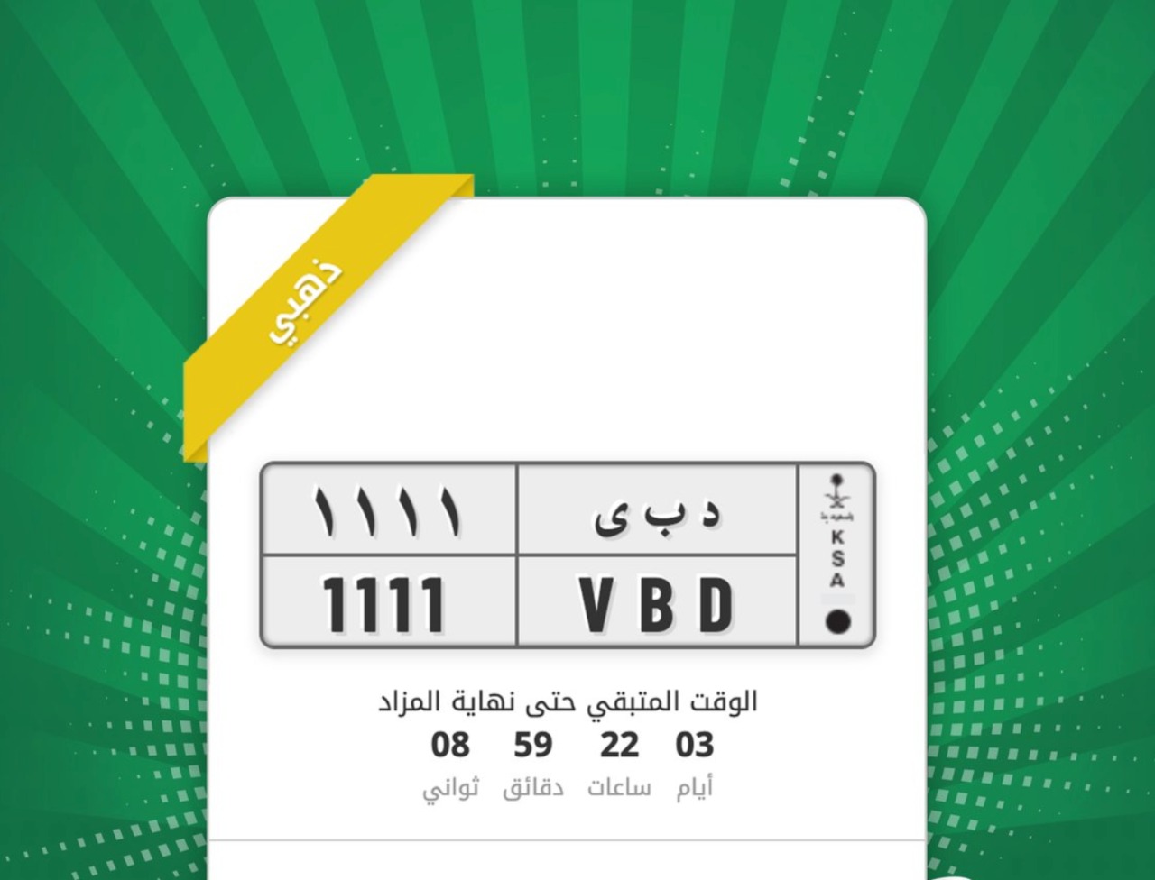 شاهد: أسعار اللوحات المميزة للسيارات بمزاد اللوحات الإلكترونية عبر "أبشر"