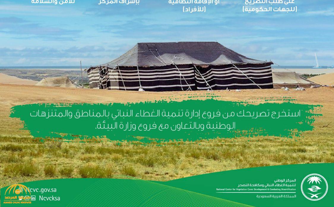 تعرَّف على الشروط الجديدة لإصدار تصاريح المخيمات في أراضي الغطاء النباتي والمتنزهات بالمملكة