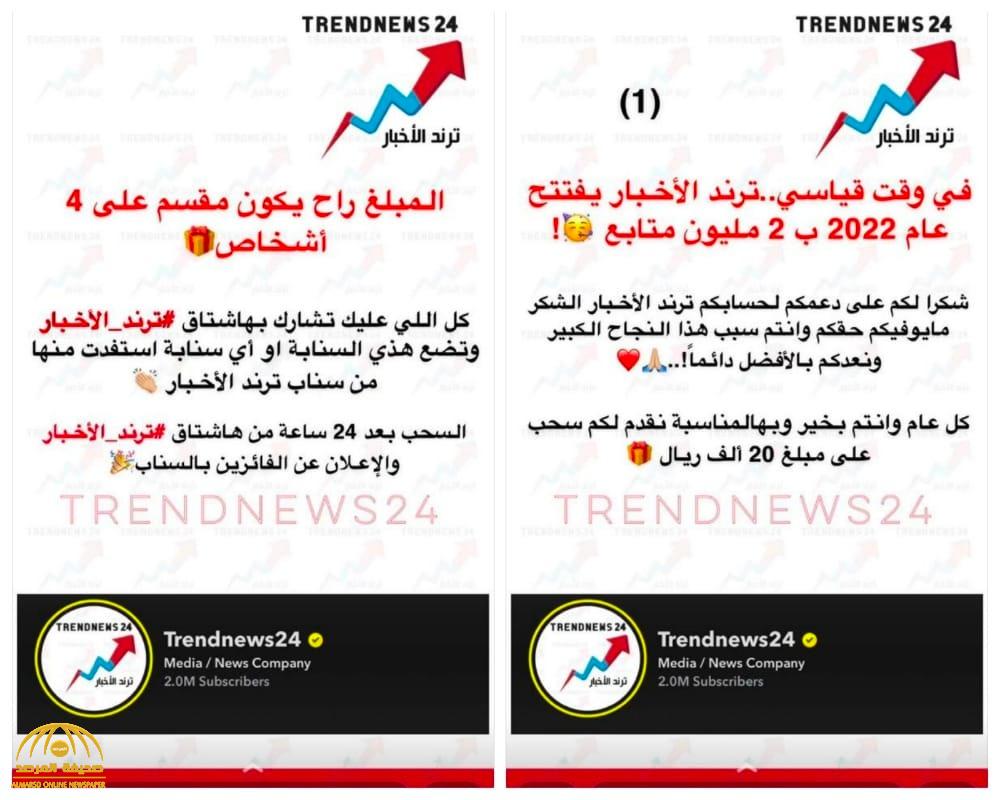 ترند الأخبار أشهر حساب إخباري موثق على "سناب شات" يحقق 2 مليون متابع في وقت قياسي
