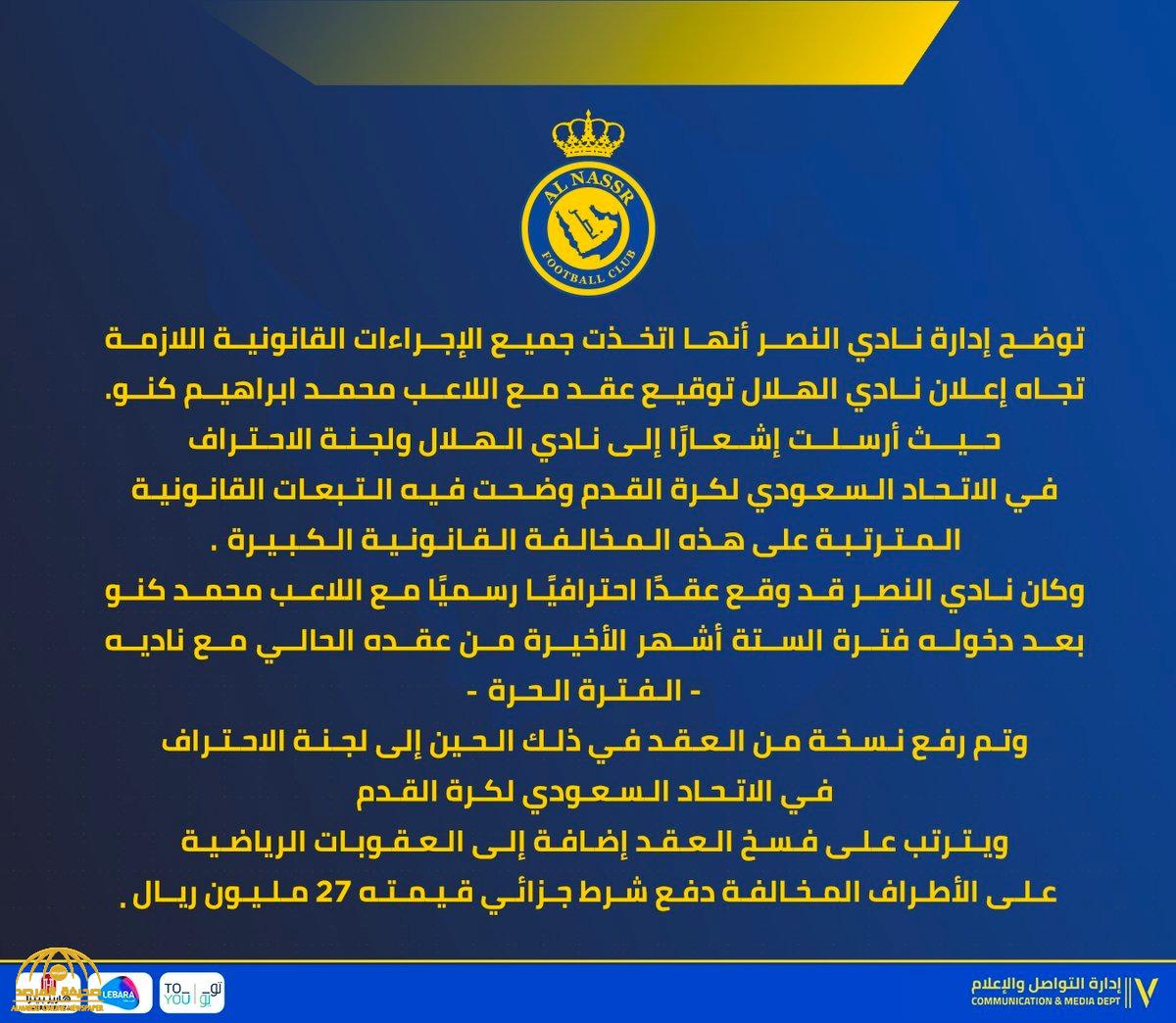 بعد إعلان الهلال تجديد عقد كنو .. النصر يصدر بيانا عاجلا : على الأطراف المخالفة دفع شرط جزائي 27 مليون