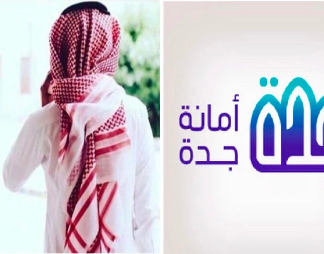 تعليق "أمانة جدة" على خبر "المرصد" بشأن شكوى مواطن من تأخر استخراج كروكي تنظيمي لأكثر من 7 أشهر