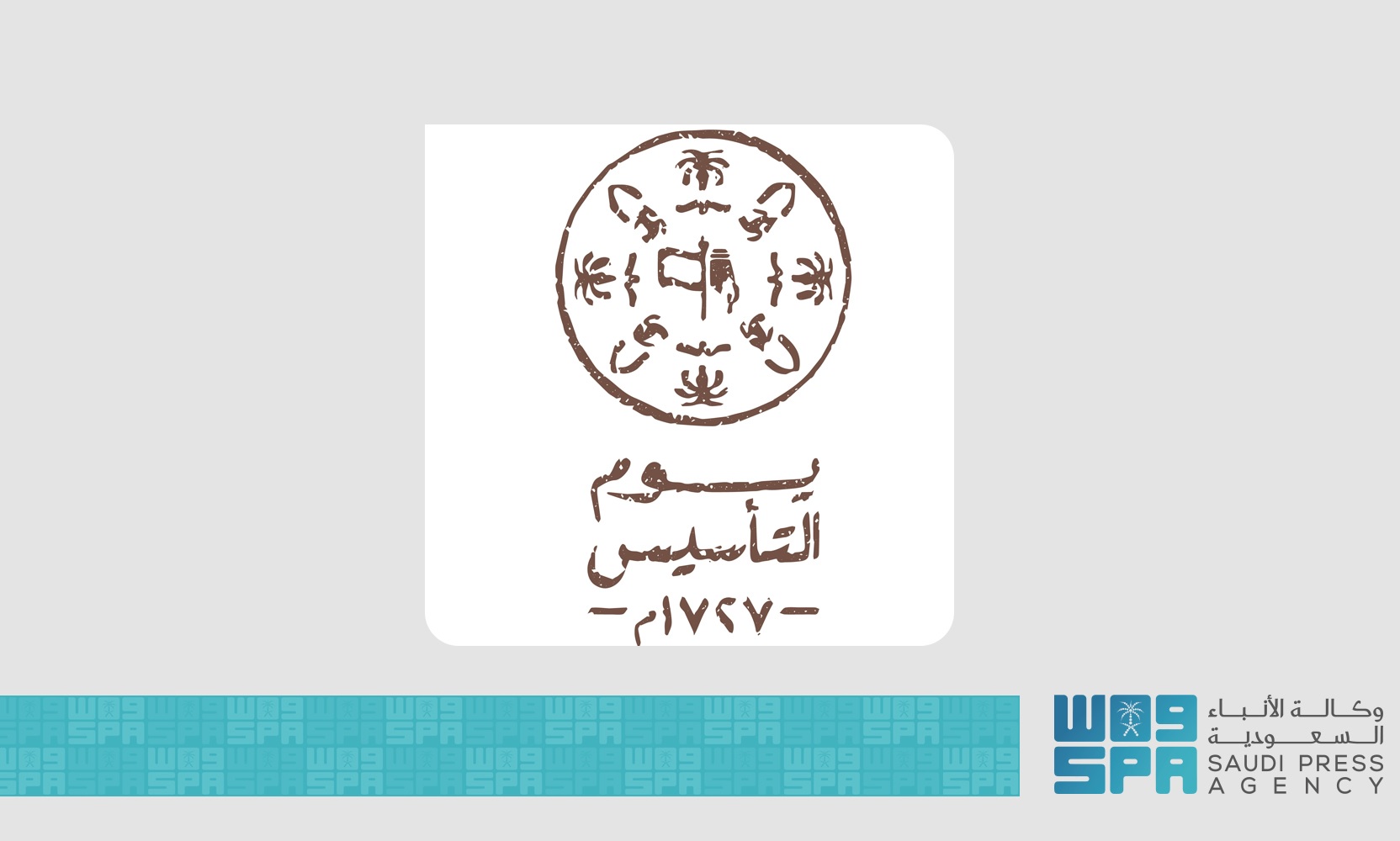 شاهد: إطلاق الهوية البصرية ليوم التأسيس تحت شعار "يوم بدينا"  وهذا ما ترمز إليه