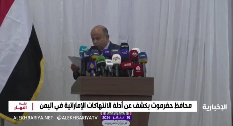 محافظ حضرموت يكشف عن الدور الإماراتي في معاناة المحافظة.. ويعلق :"استغلت مشاركتها تحت عباءة تحالف دعم الشرعية لتنفيذ أجندات خاصة"