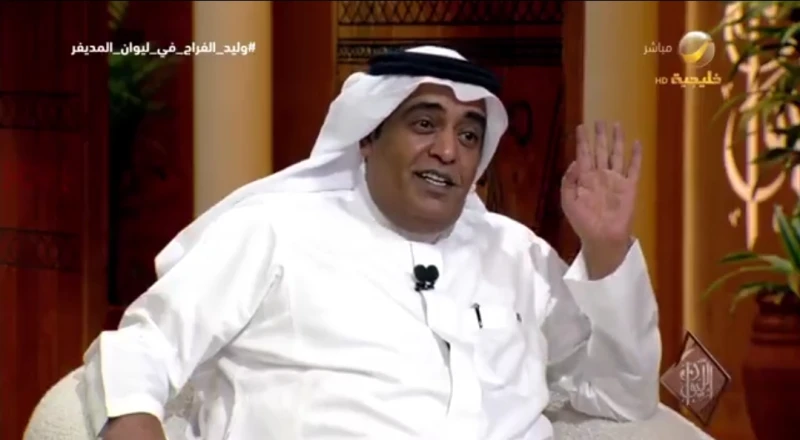 بالفيديو..وليد الفراج ينفي عمله في الفنون الشعبية..ويعلق: سالفتها كانت "صاروخ" من الأمير عبدالرحمن بن سعود