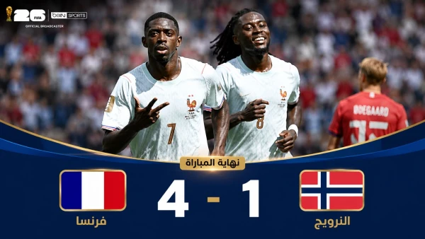 فرنسا تهزم  النرويج برباعية في كأس العالم