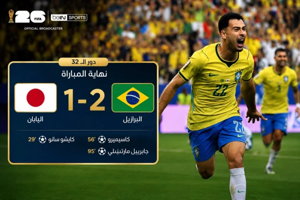 بالفيديو : البرازيل تتجاوز اليابان بثنائية وتبلغ دور الـ16