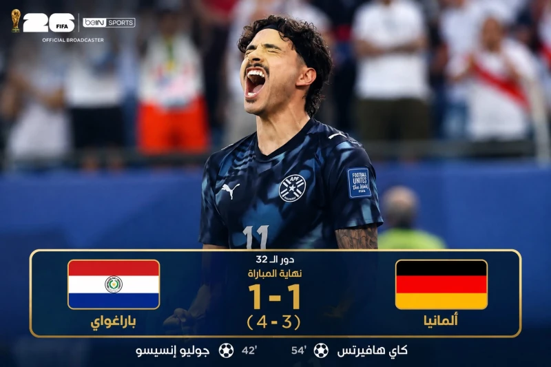 بركلات الترجيح .. بالفيديو : منتخب باراغواي يقصي ألمانيا من كأس العالم