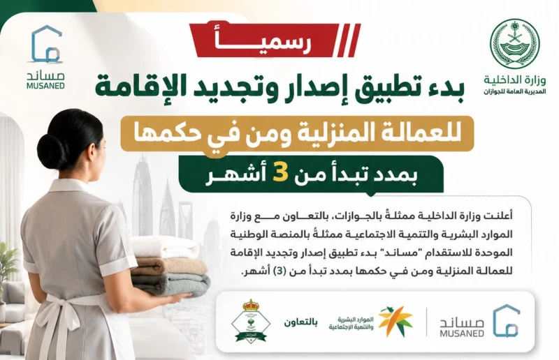 رسمياً.. بدء تطبيق إصدار وتجديد الإقامة للعمالة المنزلية ومن في حكمها بمدد تبدأ من 3 أشهر