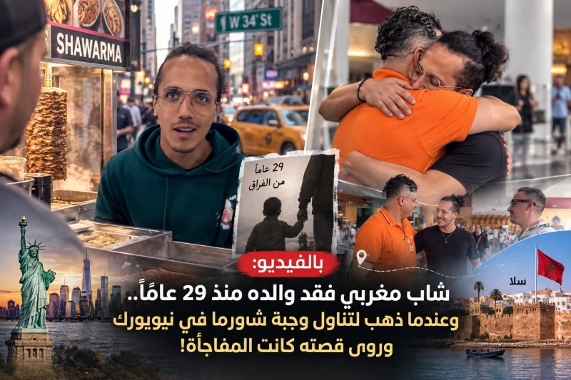 بالفيديو: شاب مغربي فقد والده منذ 29 عامًا.. وعندما ذهب لتناول وجبة شاورما في نيويورك وروى قصته كانت المفاجأة!