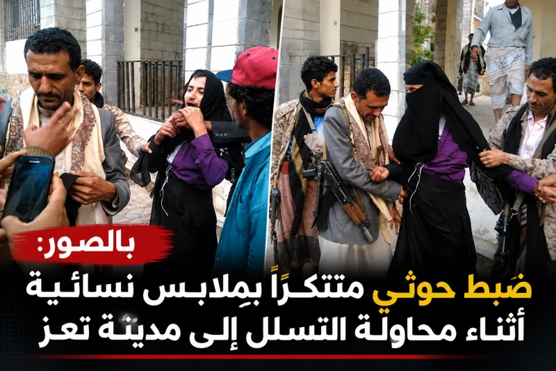 بالصور: ضبط حوثي متنكرًا بملابس نسائية أثناء محاولته التسلل إلى مدينة تعز