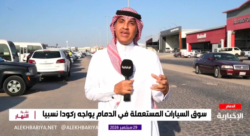 بالفيديو.. تقرير يكشف سبب ركود سوق السيارات المستعملة بالدمام.. ويوضح  الأشياء  المؤثرة على حركة المبيعات